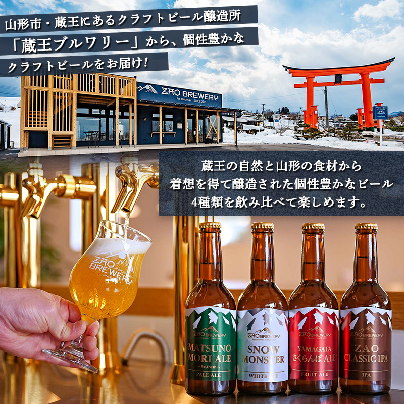 【定期便3回】【蔵王ブルワリー】クラフトビール4種飲み比べ 定期便(全3回) 山形 蔵王 クラフトビール FY26-194