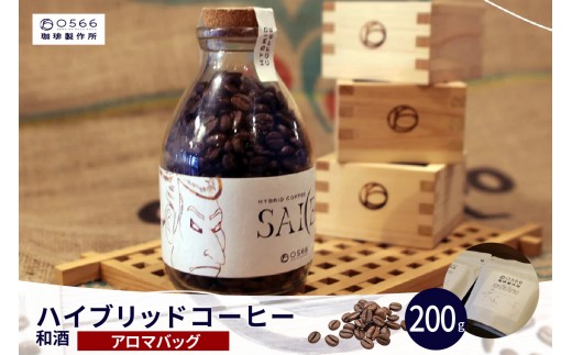 
                  ハイブリッドコーヒー　和酒 アロマバッグ200g（3260）
                