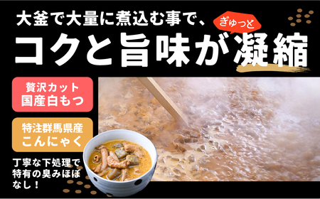 もつ煮 ジャンもつ煮 1人前×4個 計900g