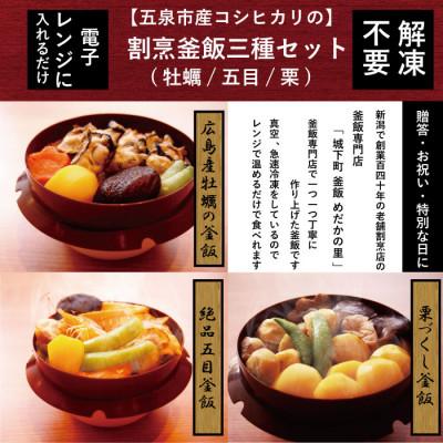 ふるさと納税 五泉市 老舗割烹仕込みの釜飯3個セット(牡蠣、栗、五目)