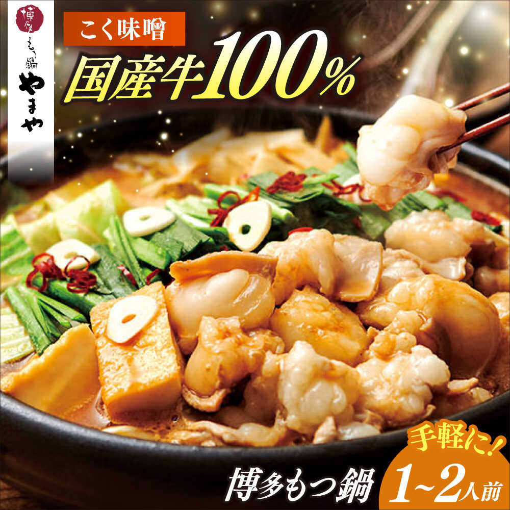 【ふるさと納税】博多もつ鍋やまや もつ鍋 こく味噌味(1〜2人前) 《築上町》【株式会社やまやコミュニケーションズ】 なべ 博多もつ鍋 人気 おすすめ[ABES018] 12000 12000円