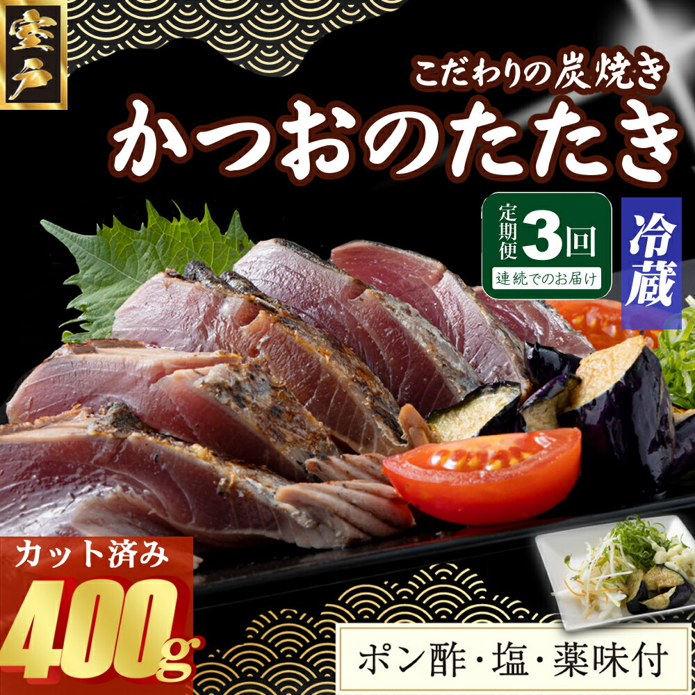 【ふるさと納税】【3回定期便】炭焼きかつおのたたき　400g　カット済　薬味付き　3～4人前　カツオのたたき 鰹 カツオ たたき 海鮮 冷蔵 訳あり 惣菜 魚介 お手軽 加工食品 加工品 高知県 送料無料 kd088