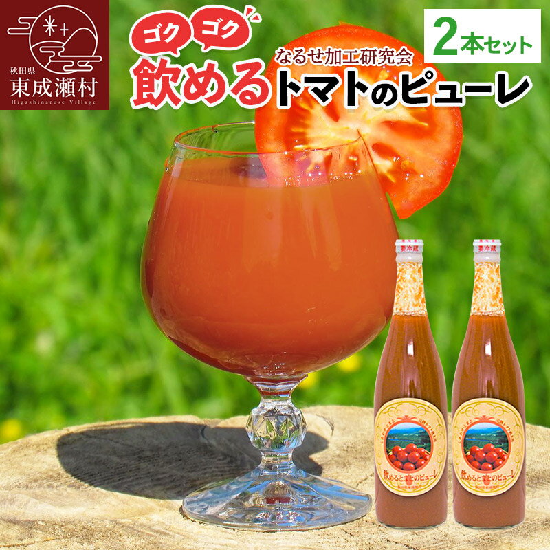 【ふるさと納税】＜母の日 ギフト＞飲めるトマトのピューレ 2本セット