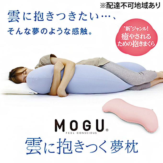 【MOGU-モグ‐】雲に抱きつく夢枕　スカイブルー 母の日 おすすめ ギフト プレゼント お祝い 母の日 おすすめ ギフト プレゼント お祝い