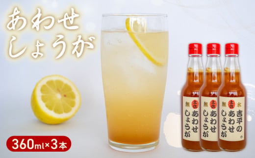 濃縮 生姜 シロップ 3本 セット 360ml 万能 調味料 生姜 自由自在 あわせしょうが ドレッシング 飲料 調理 ジュース KP001-2x