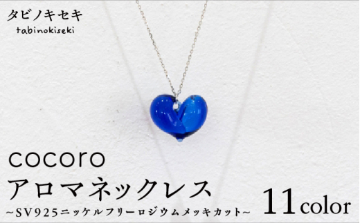 【 W赤 】 cocoro アロマ ネックレス SV925 ニッケル フリー ロジウム メッキ カットあり《糸島》【タビノキセキ】 [ADB010-2]