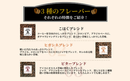 コーヒー 豆 3種 セット 計 600g 200g × 3袋  オリジナル ブレンド 自家 焙煎 