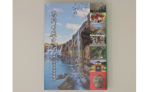 
M-200 新三木市史地域編10 吉川の歴史
