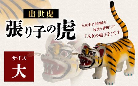 出世虎 張り子の虎（大）【八女手すき和紙・柿渋を使い伝統技で作る守り神】　001-041