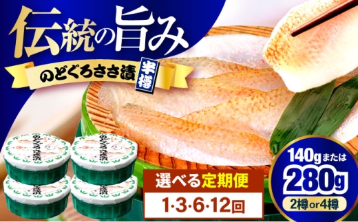 【3回定期便/4ヵ月ごと】のどぐろささ漬 半樽 70g×4樽 / のどぐろ 魚 ささ漬け 【配送不可地域：離島】 小浜市 / 小浜海産物 [BFAA103]