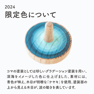 【期間限定】隈本コマ2024モデル 2個セット 030-057
