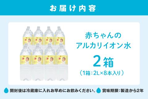 ミネラルウォーター 赤ちゃんのアルカリイオン水 2L 8本入 2箱 飲料 ドリンク 水 アルカリイオン水 軟水 備蓄 【1829】