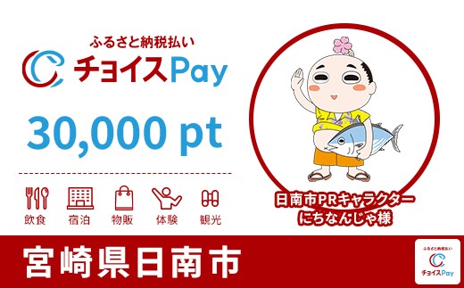 
            日南市チョイスPay 30,000pt【会員限定のお礼の品】
          