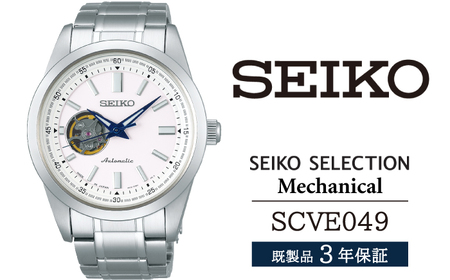 SCVE049 セイコー セレクション メカニカル ／ SEIKO seiko 正規品 3年保証 保証書 腕時計 時計 ウオッチ ウォッチ 防水 ブランド メンズ 男性用 ビジネス フォーマル アウトドア カジュアル 高級 プレゼント 贈り物 贈答用 ギフト ブランド 誕生日 父の日 お祝い 記念日 おすすめ