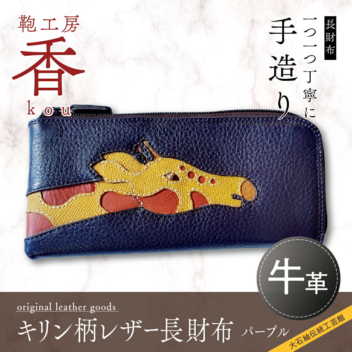 【ふるさと納税】 「鞄工房　香」キリン柄レザー長財布（パープル） FAA3011