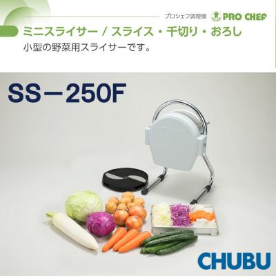ふるさと納税 桑名市 ミニスライサー　プロシェフ調理機　小型SS250F(0.8mm厚スライス用円盤装備)028-1397 |  | 01