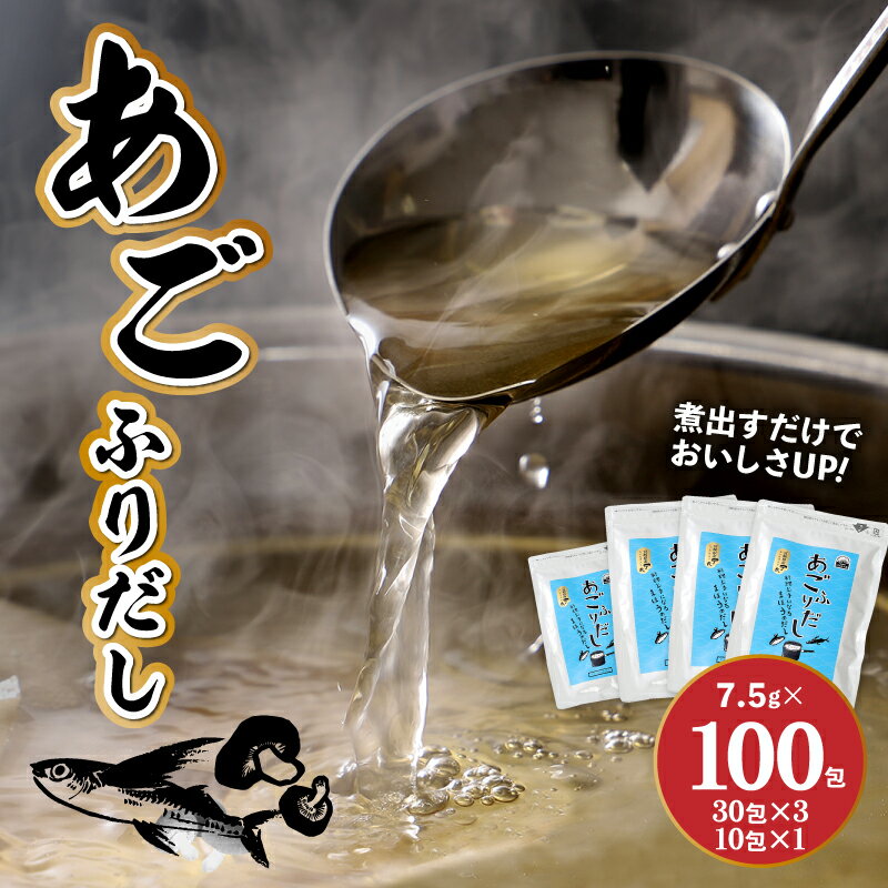 【ふるさと納税】【レビューキャンペーン対象】あごふりだし 7.5g×100包セット - あごだし 出汁パック ティーバッグタイプ かつお節/昆布/煮干し/椎茸を使用 あご(飛魚) 汁物/茶碗蒸し/煮物/鍋/おでん/炊き込みご飯に だしパック 簡単 送料無料【宮崎県木城町】