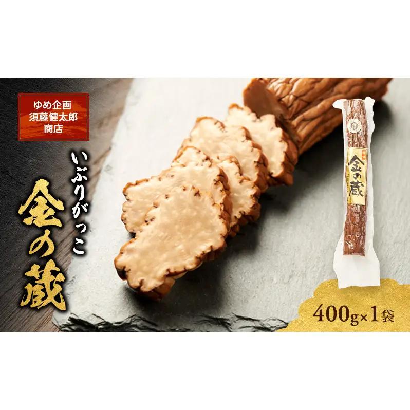 いぶりがっこ漬物国産金の蔵いぶりがっこ【400g×1袋】