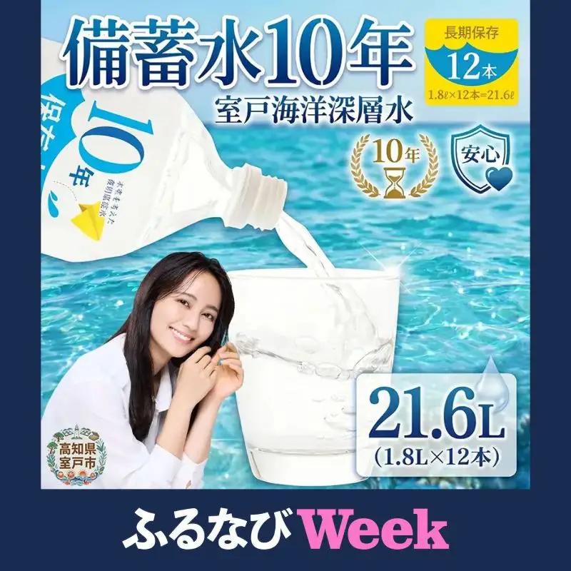 災害・非常時保存用「１０年保存水」（１０年保存可能）１．８リットル×１２本セット