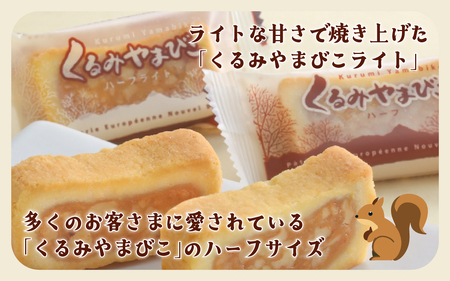 【ヌーベル梅林堂】くるみやまびこハーフ2種 詰合せ（24個入）