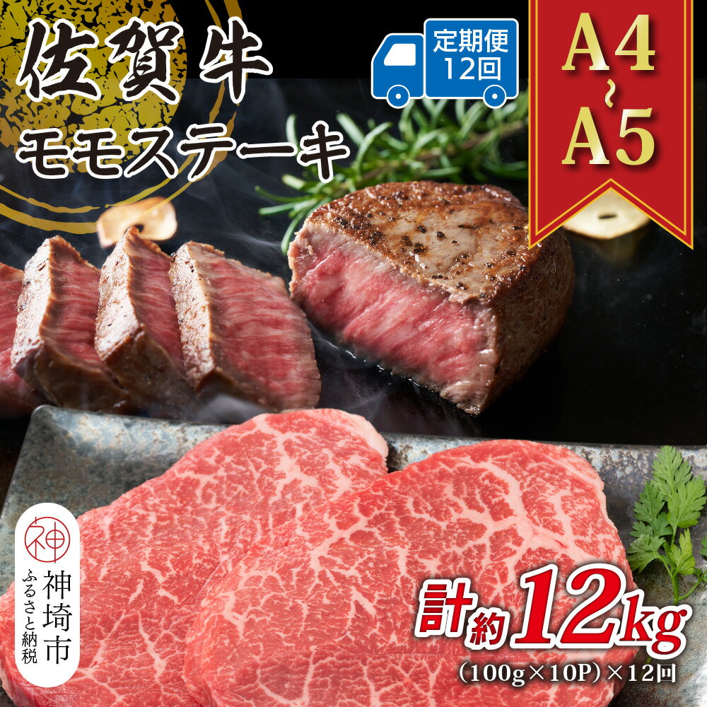 【ふるさと納税】【12か月定期便】【A4〜A5】佐賀牛モモステーキ 約1kg(100g×10P)×12回【肉 牛肉 ブランド牛 黒毛和牛 ステーキ肉 ふるさと納税】(H112332)