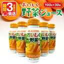 【ふるさと納税】【最短3営業日発送】 すぐ届く おいしく 野菜ジュース 190g×30本 1ケース 国産 野菜 果物 フルーツ 無添加 砂糖不使用 食塩不使用 体にやさしい 果汁100% 大分県産果物使用 国産野菜使用 ギフト 贈答品 ジュース JA全農おおいた 送料無料