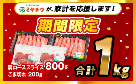 宮崎牛肩ローススライス・宮崎県産黒毛和牛こま切れ(計800g)　肉 牛 牛肉 宮崎牛