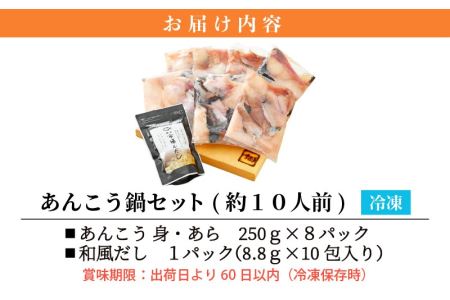 越前 あんこう 鍋セット 身・あら 計2kg（約10人前）鍋用和風だし付き【アンコウ 鍋 海鮮 魚介 冷凍 小分け 簡単調理】 [e04-c003]