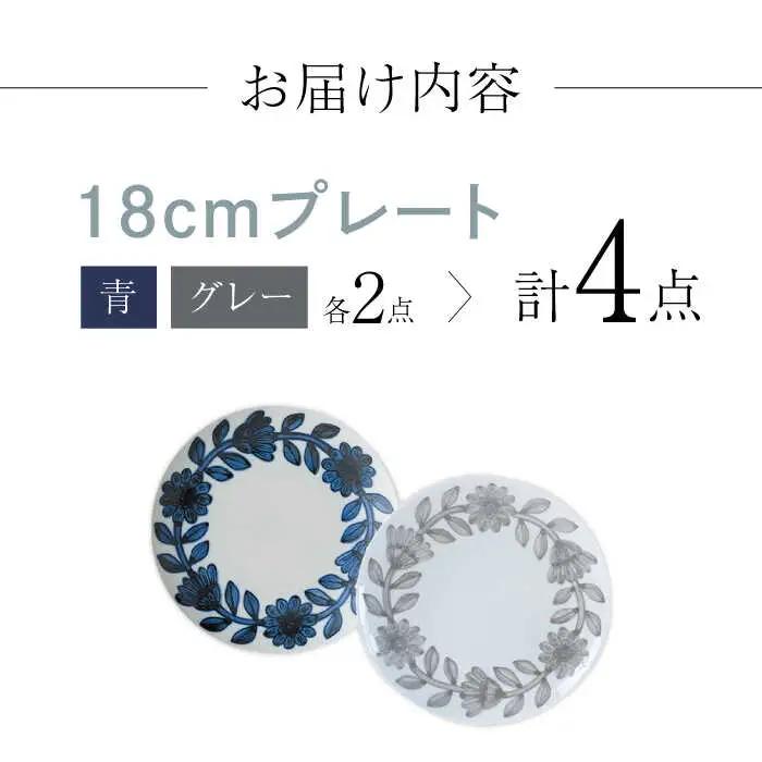 【波佐見焼】デイジー（青・グレー）18cm プレート 4枚セット 食器 皿【西山】【NISHIYAMAJAPAN】[CB129] 波佐見焼
