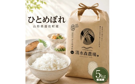 遊佐町産ひとめぼれ5kg （令和8年産米）12月上旬