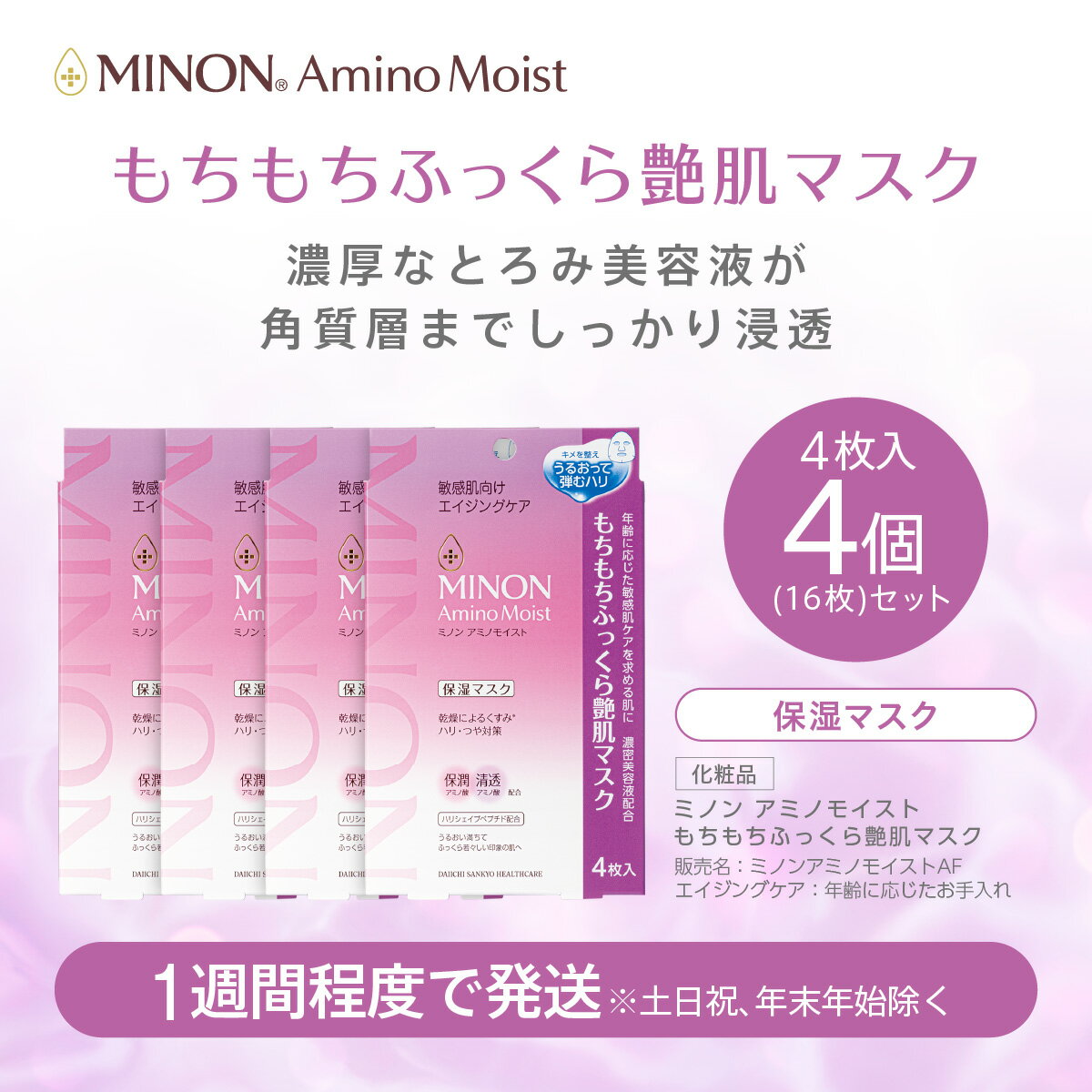 【ふるさと納税】ミノンアミノモイストエイジング艶肌マスク4枚入4袋(16枚)セット