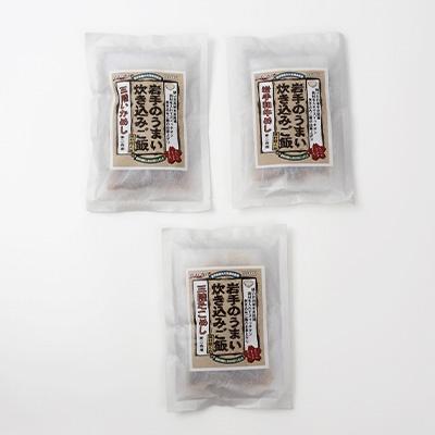 ふるさと納税 宮古市 岩手県産使用【無添加】炊き込みご飯の素3点セットB(たこ、いか、和牛　各2合用) |  | 01