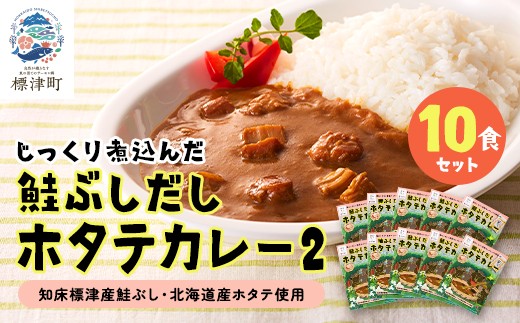 鮭ぶしだし ホタテカレー ( 10食 セット ) 北海道産 レトルト カレー 人気 おすすめ 国産 ホタテ ほたて 帆立 かれー れとると レトルトカレー レトルト食品 惣菜 便利 簡単 常温 常温保存 長期保存 保存食 備蓄食 ストック すとっく 常備 非常食 防災 鮭 さけ サケ しゃけ シャケ 鮭ぶし だし 出汁 ダシ ご当地 ご当地カレー 北海道 標津町