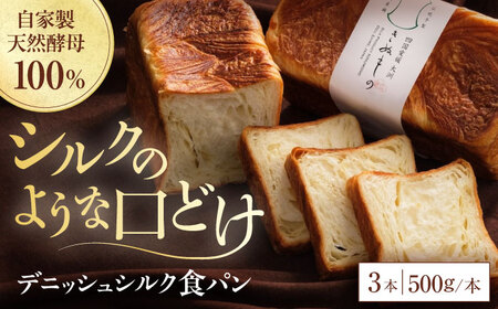 【冷凍】デニッシュシルク食パン3本 愛媛県大洲市/株式会社アライ 冷凍パン 食事パン 朝食 ベーカリー 冷凍 ぱん[AGAY042]