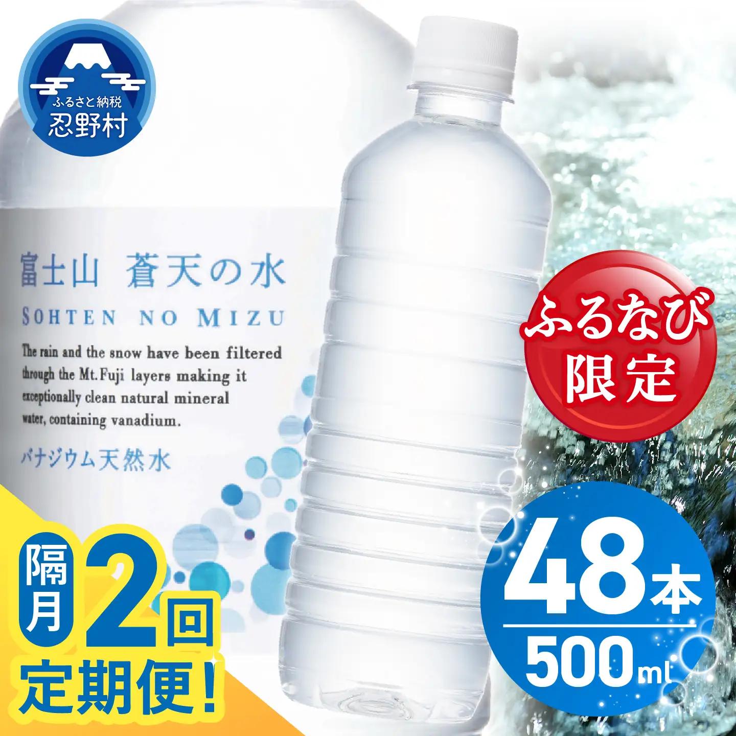 【ふるなび限定】【年2回・隔月配送】富士山蒼天の水 500ml×48本（2ケース）定期便 ラベルレス 天然水 ミネラルウォーター 水　FN-Limited-SP