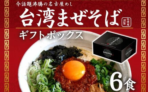 
台湾まぜそば６食《ギフトボックス》ガツンとした刺激とコク深い旨味　旨辛
