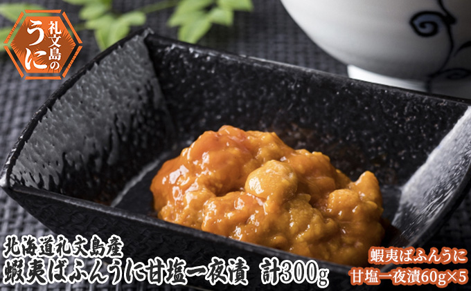 北海道 礼文島産　蝦夷ばふんうに 甘塩一夜漬 60g×5 ウニ 雲丹 魚貝類 バフンウニ 300g 加工食品 