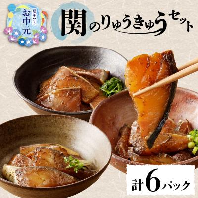 ふるさと納税 大分市 【お中元ギフト】 関のりゅうきゅうセット ≪7/1〜8/9の期間に発送≫_E22017-S