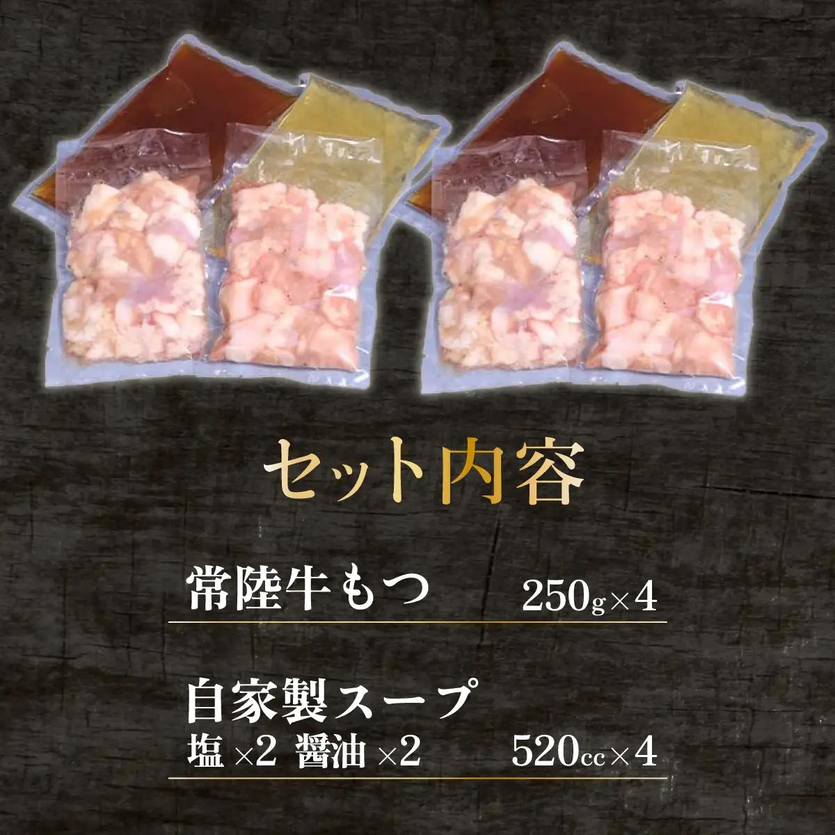 もつ鍋 セット 1kg  塩 醤油 常陸牛 もつ鍋