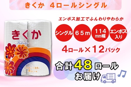 トイレットペーパー シングル 48ロール (4R × 12パック) 菊華 日用品 消耗品 備蓄 エコ 防災 消耗品 生活雑貨 生活用品 生活必需品 柔らかい 紙 ペーパー 再生紙 富士市 [sf077