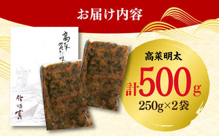 高菜めんたい味（250g×2袋） / 佐賀県 / 東京竹八株式会社 [41AADH007]