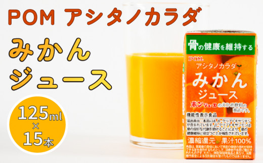 POM みかん ジュース 125ml × 15本 機能性表示食品 | アシタノカラダ 温州みかん 果汁100％ うんしゅうみかん ミカンジュース  果汁 100% みかん mikan みかんじゅーす 果物 くだもの フルーツ 蜜柑 ミカンジュース ふるーつ ミカン 濃厚 栄養 健康 国産 国内産 愛媛県 松山市 愛媛 松山