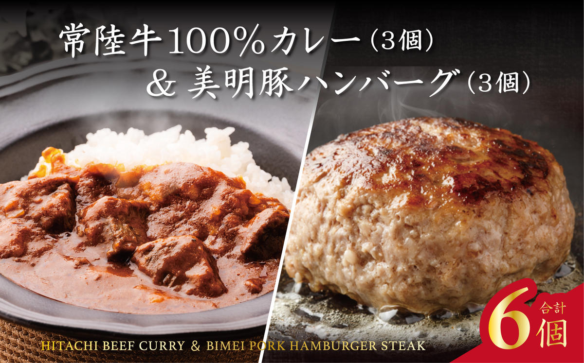 AP-14　常陸牛カレー(200g×3個)＆美明豚ハンバーグ(約130g×3個)