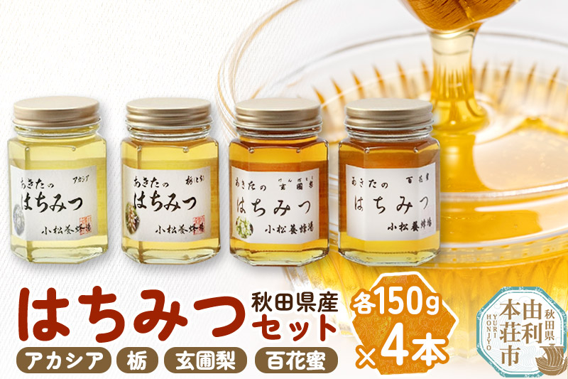 
小松養蜂場 はちみつ 秋田県産 100% 秋田のはちみつ4本セット 合計600g （アカシア、栃、 玄圃梨、 百花蜜 各150g)
