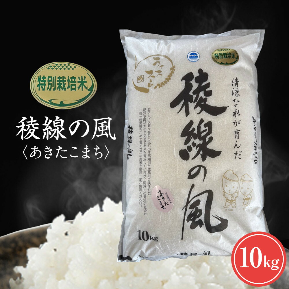 【ふるさと納税】【信濃大町産】特別栽培米　稜線の風（あきたこまち） 10kg | お米 こめ 白米 食品 人気 おすすめ 送料無料