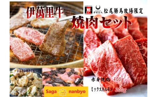 【直送伊萬里牛】ホルモン・赤身焼肉を家族や仲間とお家で焼肉やバーベキューでお楽しみください。
贈答品としても喜ばれます。