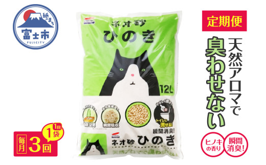 猫砂 定期便 ネオ砂ひのき 全3回 毎月発送 12L×1袋 ヒノキの香り 天然アロマ トイレに流せる やさしく固まり後処理らくらく 燃やせる 抗菌 瞬間消臭 フィトンチッド ペット用品 消耗品 静岡県 富士市 [sf002-468]