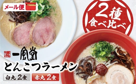 W08-09 一風堂 とんこつラーメン 白丸・赤丸(各2食入)2袋 とんこつ 豚骨 ラーメン ラー麦 スープ付き 福岡県 アウトドア キャンプ お土産 プチギフト ネコポス便 受け取り簡単 ポスト投函
