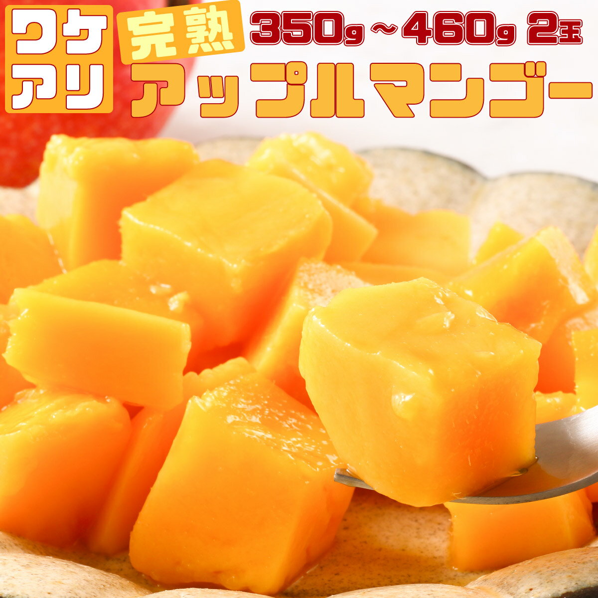 【ふるさと納税】＜2026年 先行予約＞訳あり 完熟 アップルマンゴー 2L 350g～460g 2玉 マンゴー 果物 デザート 品評会連続入賞 2026年 発送 ますみ農園 【竹富町】 お届け：2026年6月下旬～7月下旬 005-a015_2026