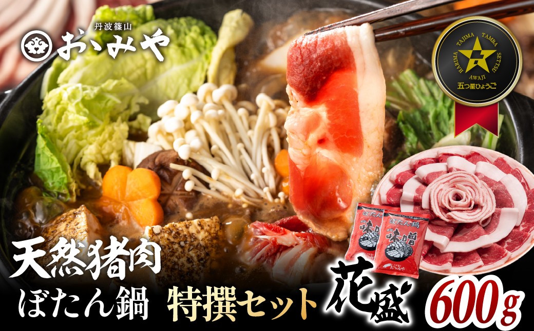 
                  ぼたん鍋 国産天然猪肉 食べ比べ 特選 【 花盛 】ギフト セット ( 冷凍 600g 3~4人前 特製味噌付き ）丹波篠山の老舗 おゝみや おおみや いのしし 猪鍋 牡丹鍋 ボタン鍋 ジビエ 冷凍発送
                